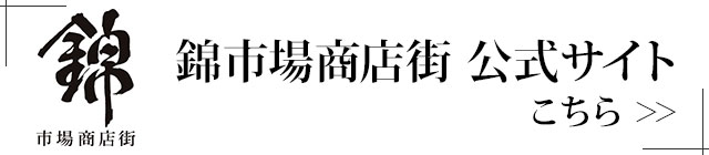 錦市場商店街 公式サイト