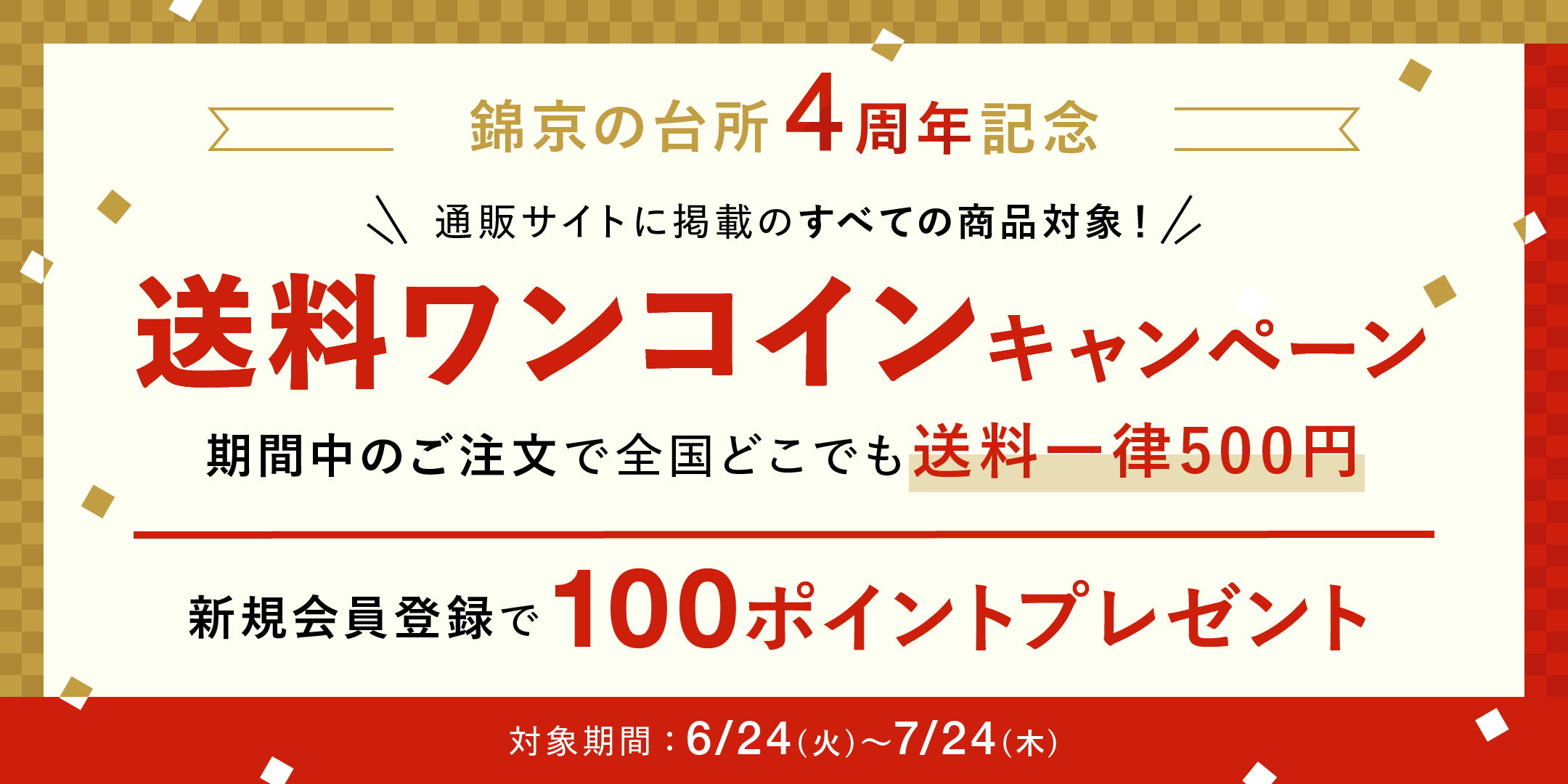 4周年記念  送料ワンコインキャンペーン
