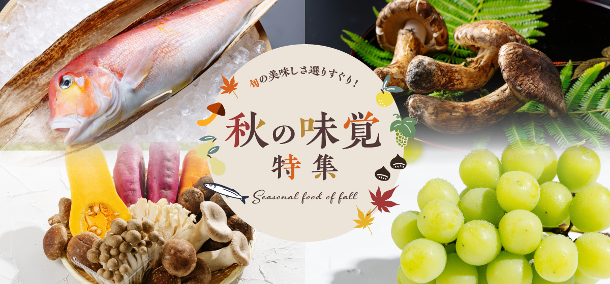 秋の味覚