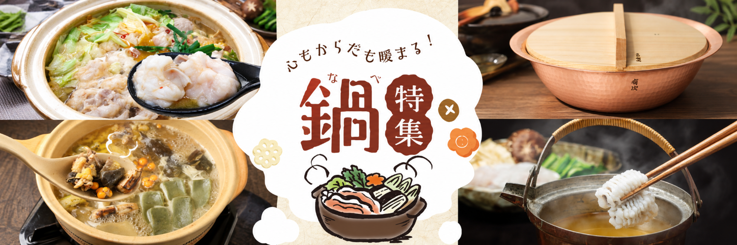 鍋特集