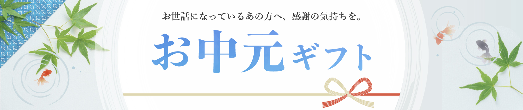 お中元ギフト