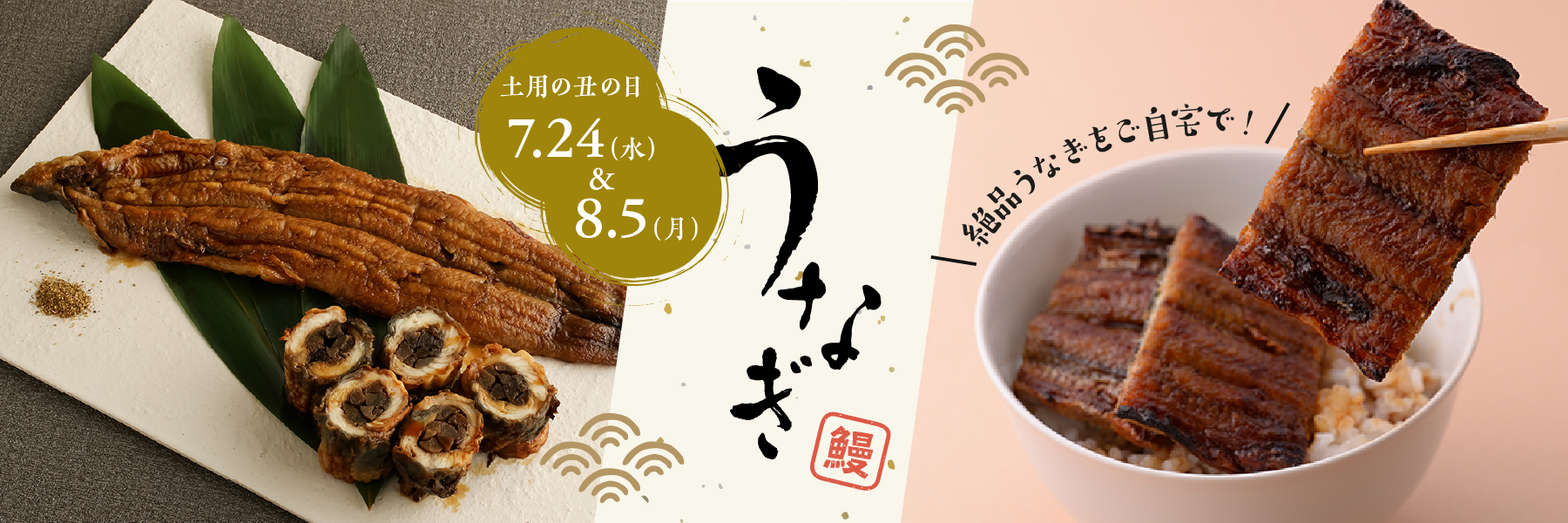 土用丑の日