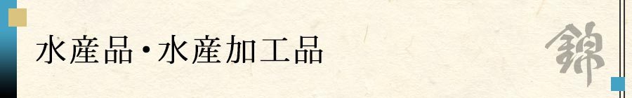 水産品