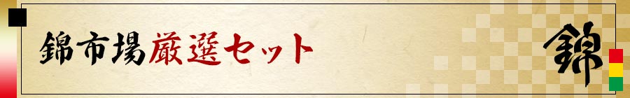 錦市場厳選セット