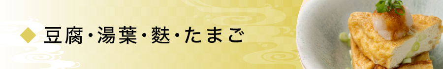 豆腐・湯葉・こんにゃく・生麩