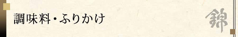 調味料・ふりかけ