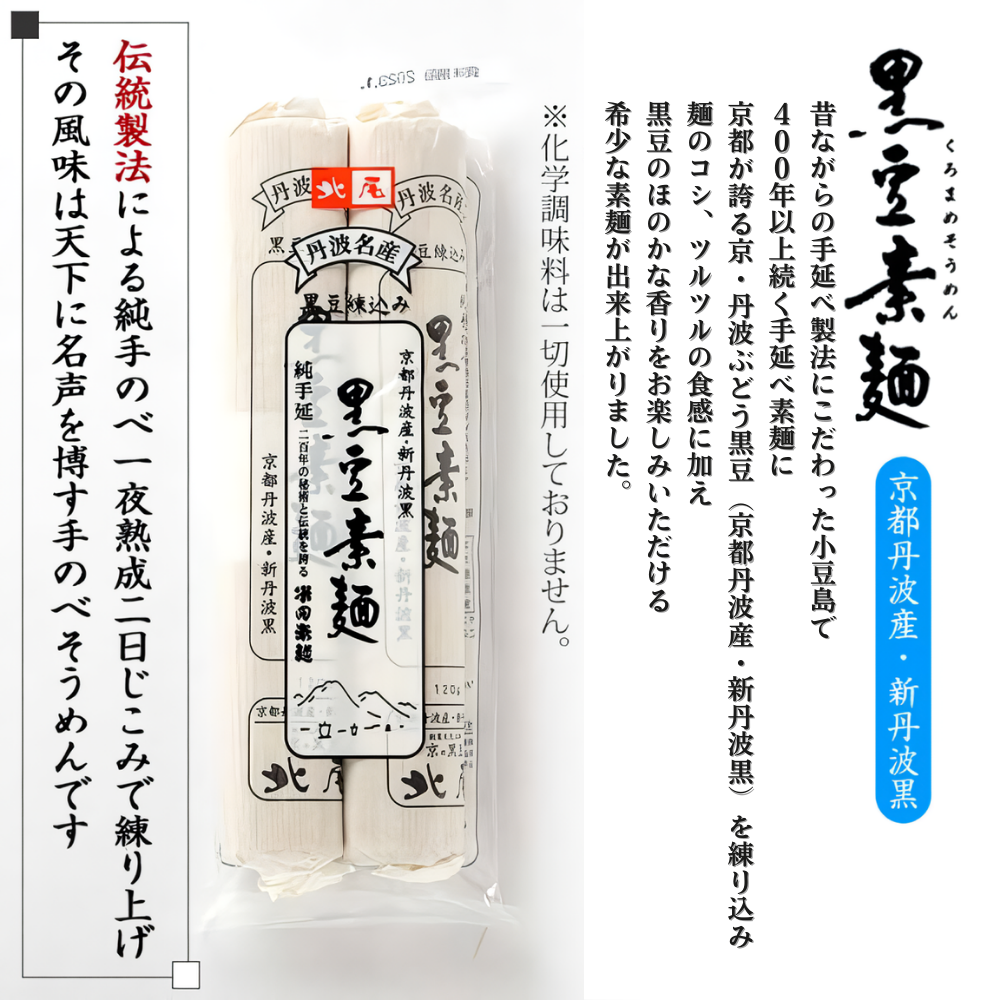 京丹波ぶどう黒豆素麺２束【北尾】