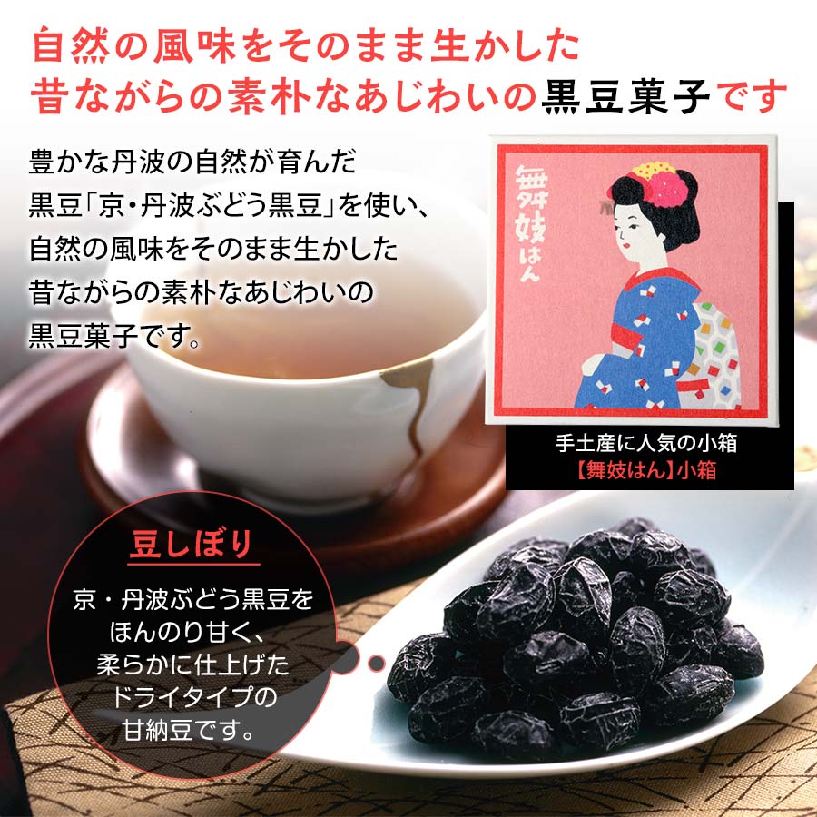 京丹波ぶどう黒豆しぼり小箱（絵柄は一人舞妓）【黒豆茶庵　北尾】