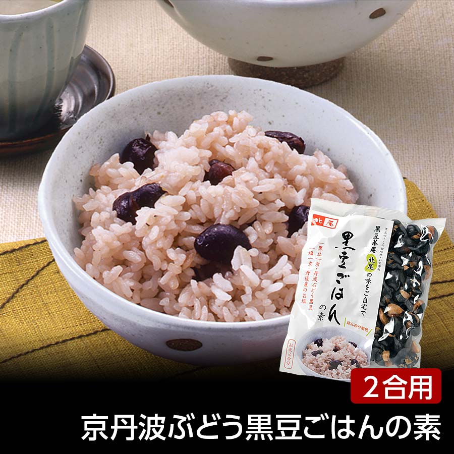 京丹波ぶどう黒豆ごはんの素【黒豆茶庵　北尾】