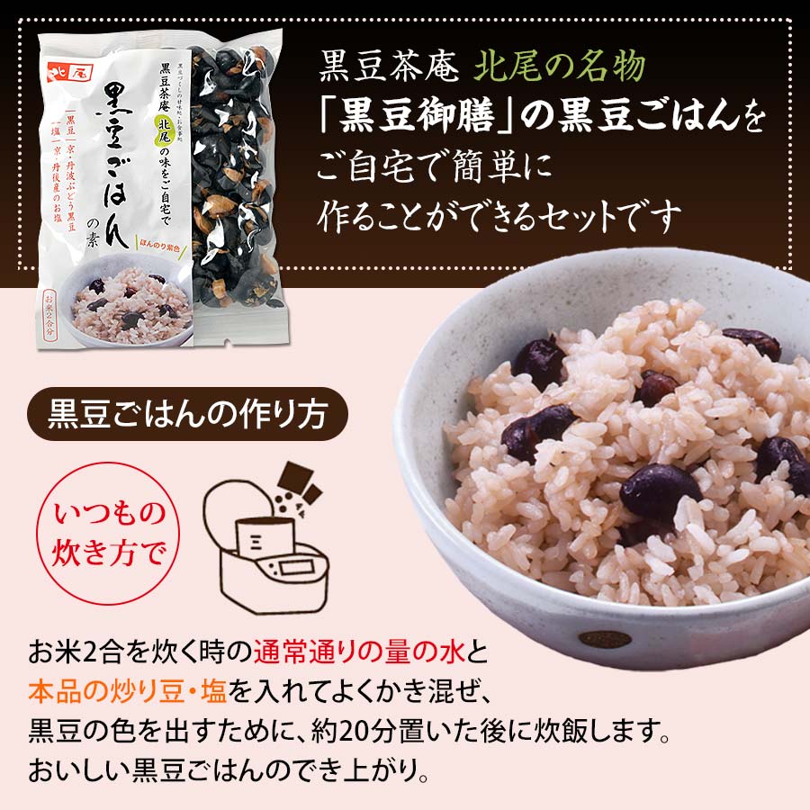 京丹波ぶどう黒豆ごはんの素【黒豆茶庵　北尾】