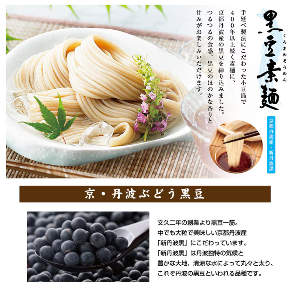 黒豆のほのかな香りをお楽しみいただける希少な素麺　京丹波ぶどう黒豆素麺２０束【黒豆茶庵　北尾】