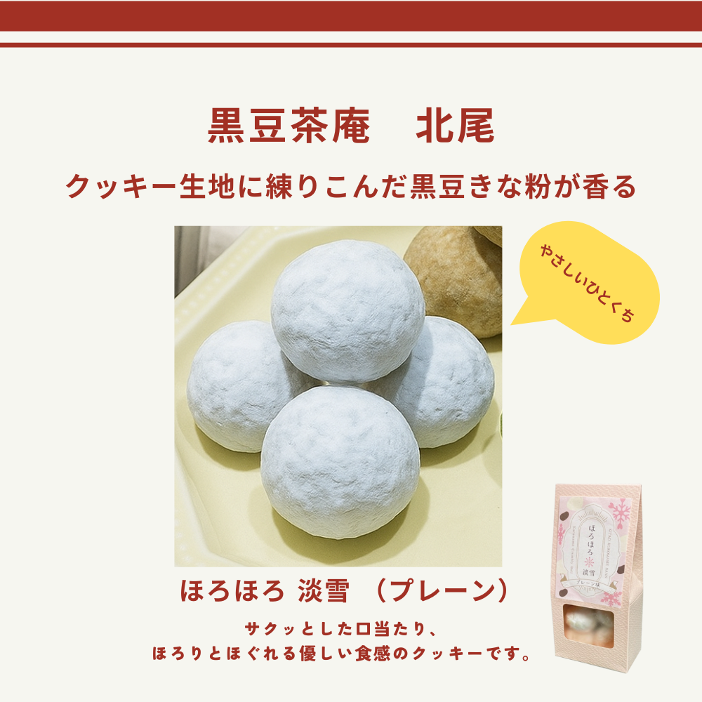 クッキー生地に練りこんだ黒豆きな粉が香る、やさしいひとくち。ほろほろ 淡雪 （プレーン）【黒豆茶庵　北尾】