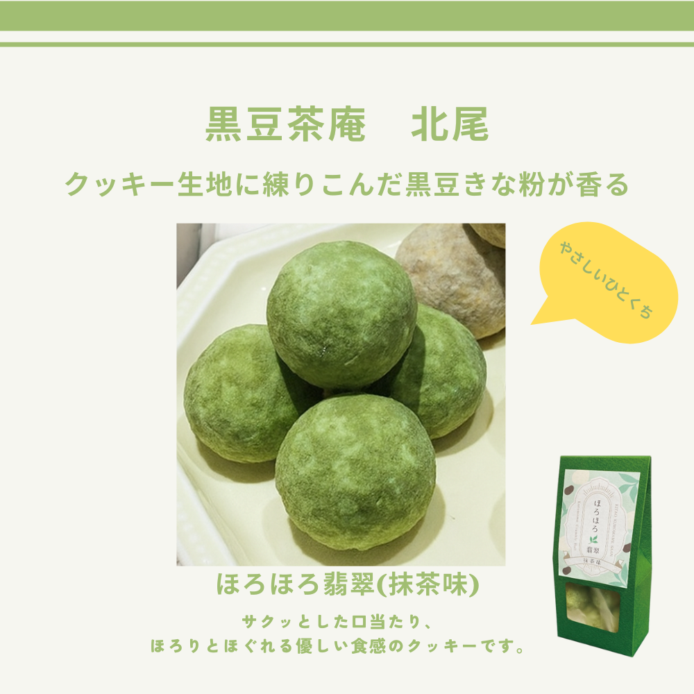 クッキー生地に練りこんだ黒豆きな粉が香る黒豆きな粉香る、やさしいひとくち。ほろほろ翡翠(抹茶味)【黒豆茶庵　北尾】