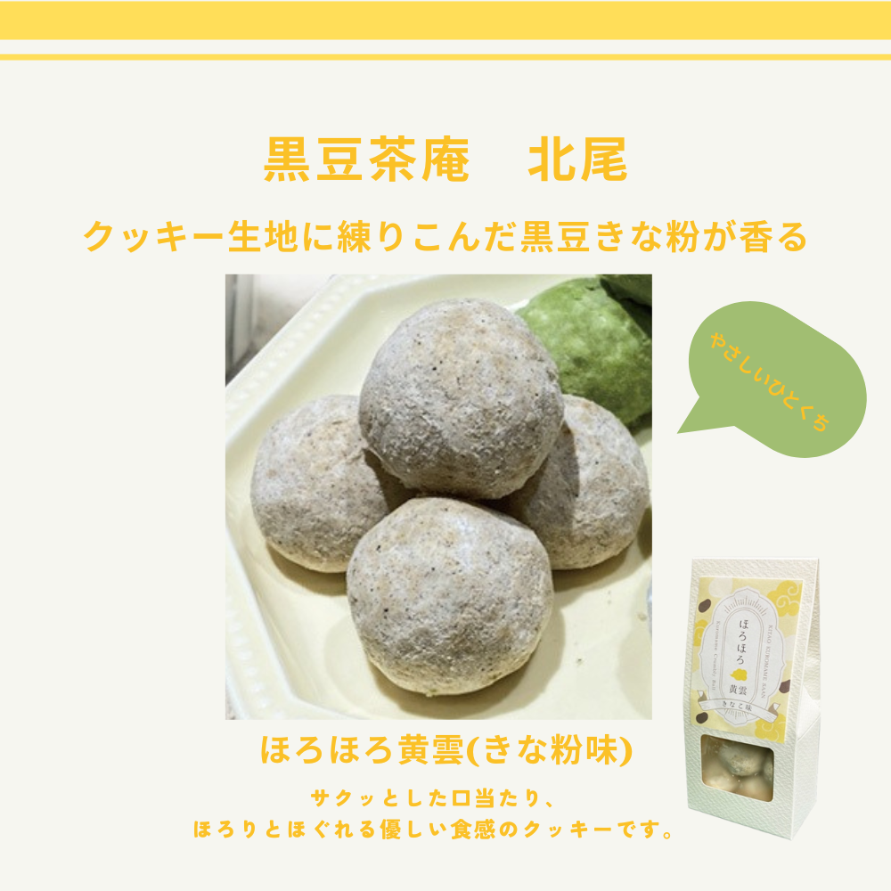 クッキー生地に練りこんだ黒豆きな粉が香る黒豆きな粉香る、やさしいひとくち。ほろほろ黄雲(きな粉味)【黒豆茶庵　北尾】