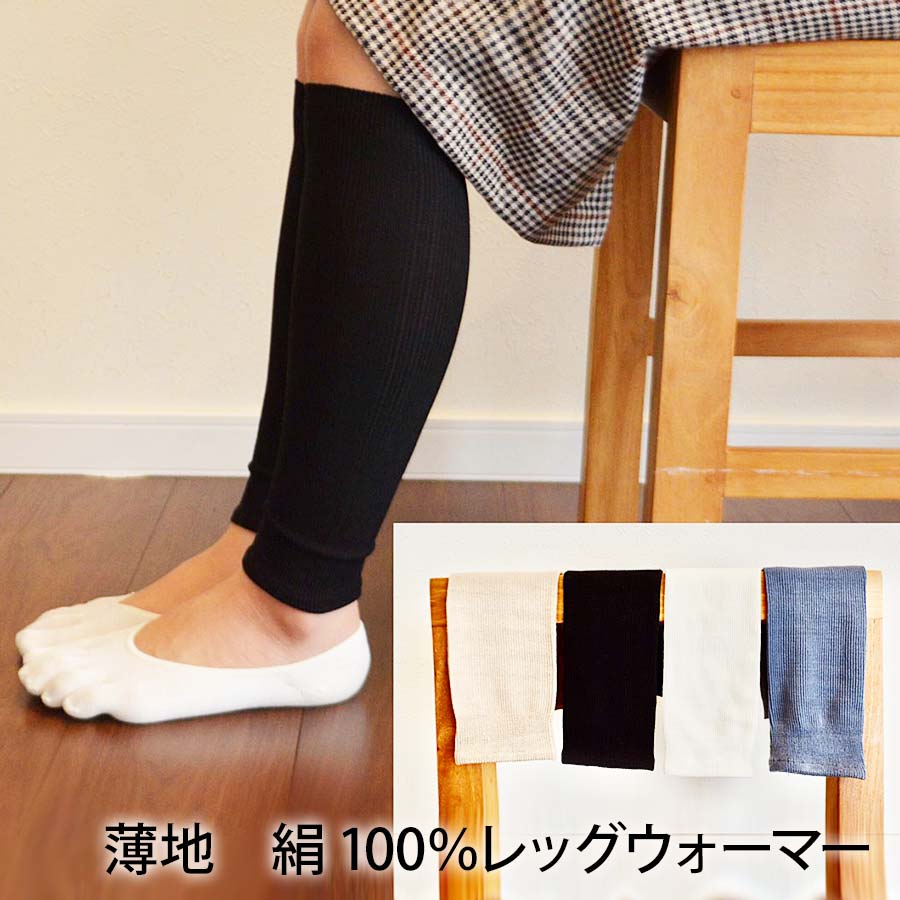 薄地 絹100％レッグウォーマー 【京都・錦 レッグヤスダ】