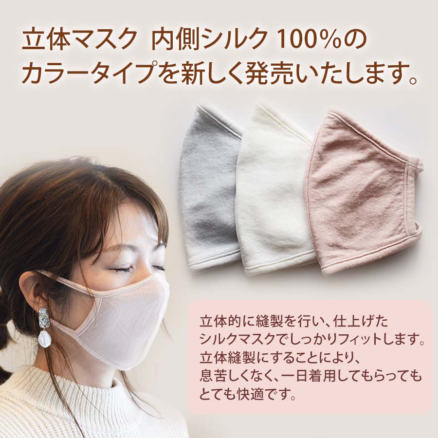 洗える内側シルク100％立体マスク【京都・錦　レッグヤスダ】