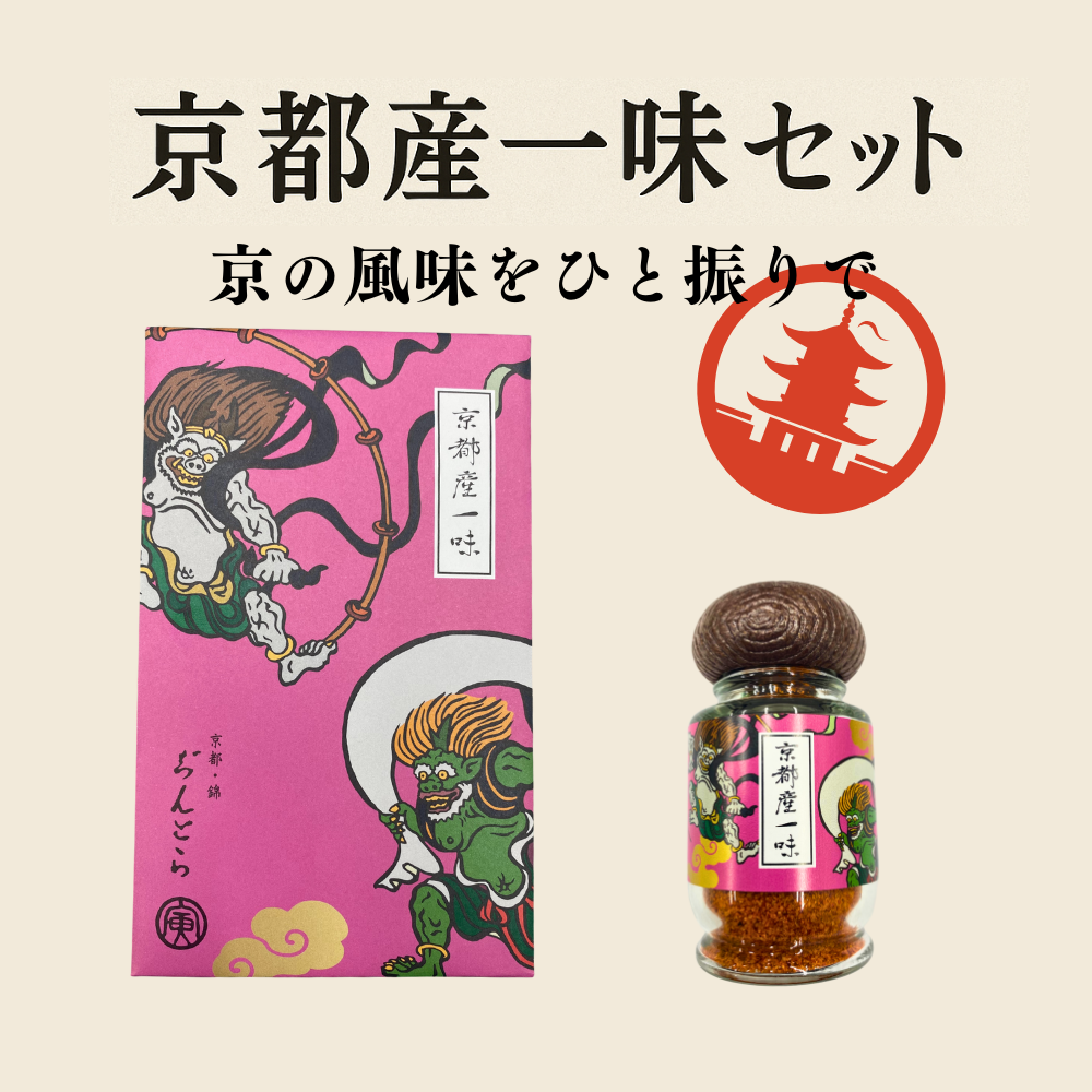 京の風味をひと振りで。京都産一味セット【京七味ぢんとら】