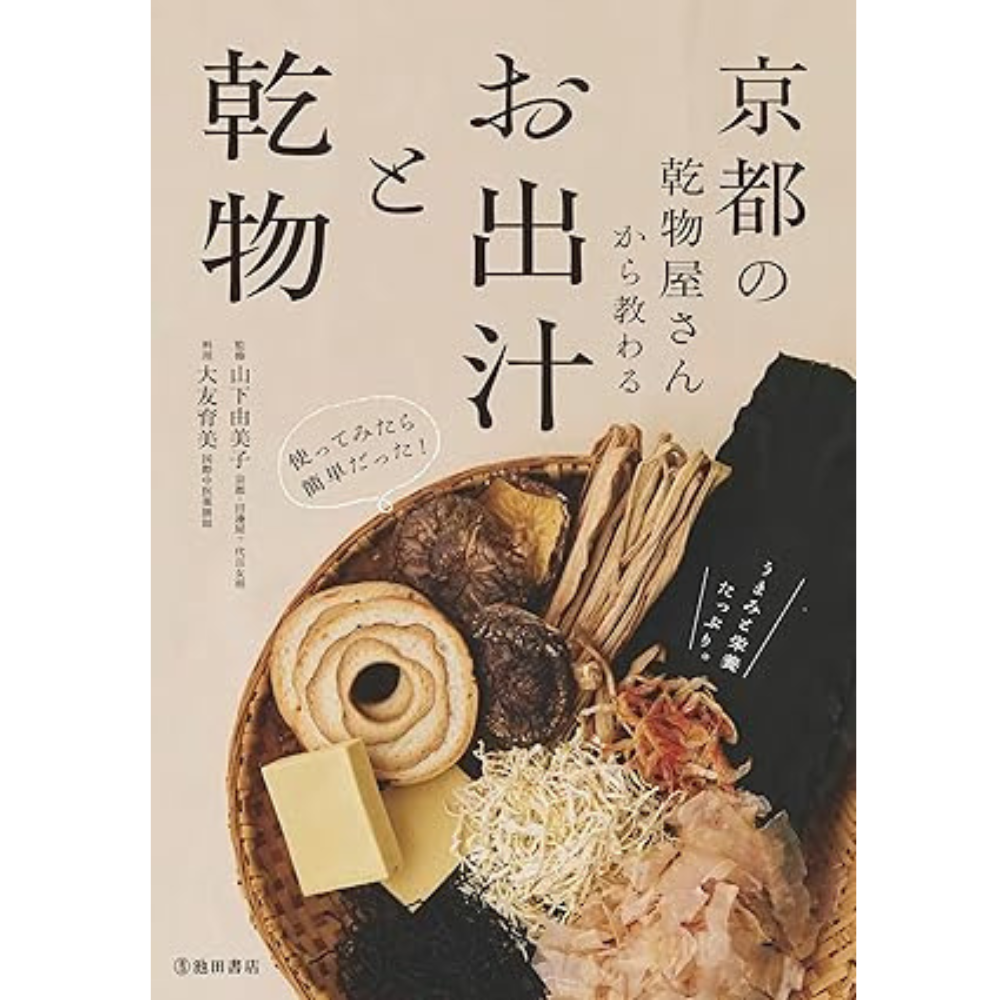書籍　京都の乾物屋さんから教わるお出汁と乾物　【有限会社　田邊屋商店】