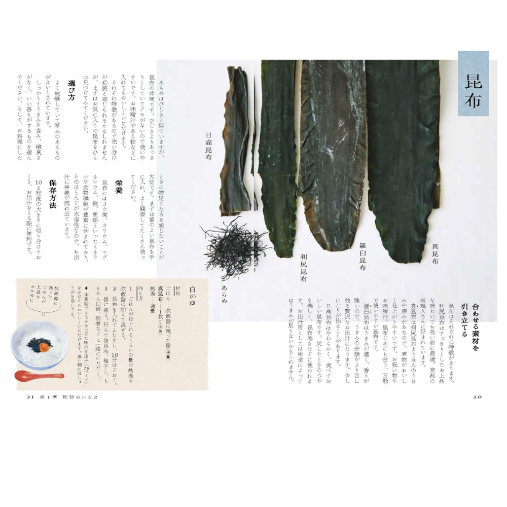書籍　京都の乾物屋さんから教わるお出汁と乾物　【有限会社　田邊屋商店】