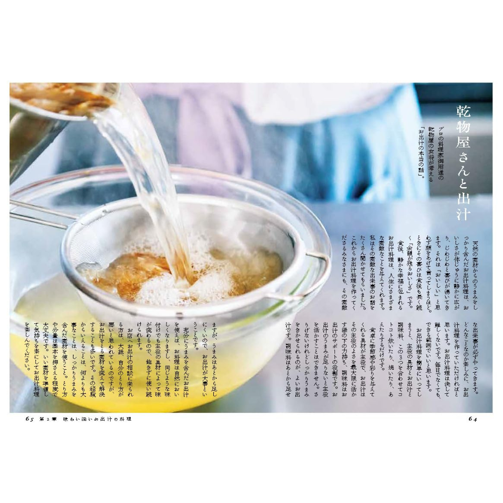 書籍　京都の乾物屋さんから教わるお出汁と乾物　【有限会社　田邊屋商店】