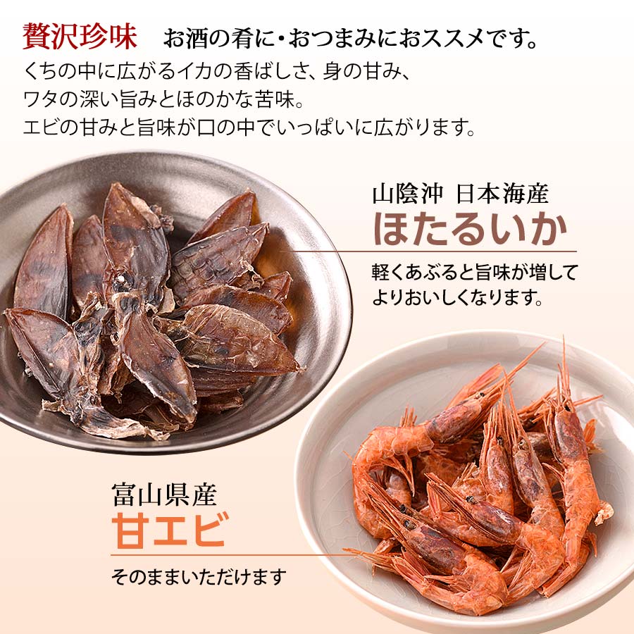 畠中商店の酒のつまみセット ホタルイカ素干し 甘エビ素干し 各50ｇ 錦市場 畠中商店 山陰沖 日本海産 富山県産