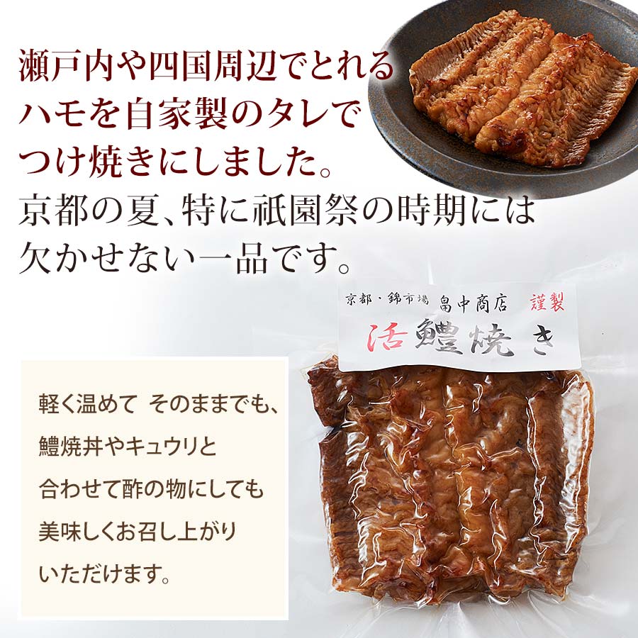 季節限定　活鱧焼き（いけはもやき）　京都の夏の名物をお手頃価格で　【畠中商店】