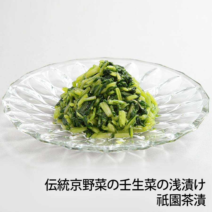 伝統京野菜の壬生菜の浅漬け「祇園茶漬 70g」【京つけもの「桝悟」ますご】京都 老舗 高級 漬物