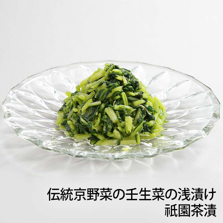 伝統京野菜の壬生菜の浅漬け「祇園茶漬　70ｇ」【京つけもの「桝?」ますご】京都  老舗 高級 漬け物 漬物