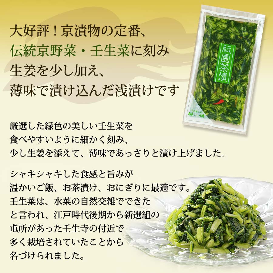 伝統京野菜の壬生菜の浅漬け「祇園茶漬　70ｇ」【京つけもの「桝?」ますご】京都  老舗 高級 漬け物 漬物