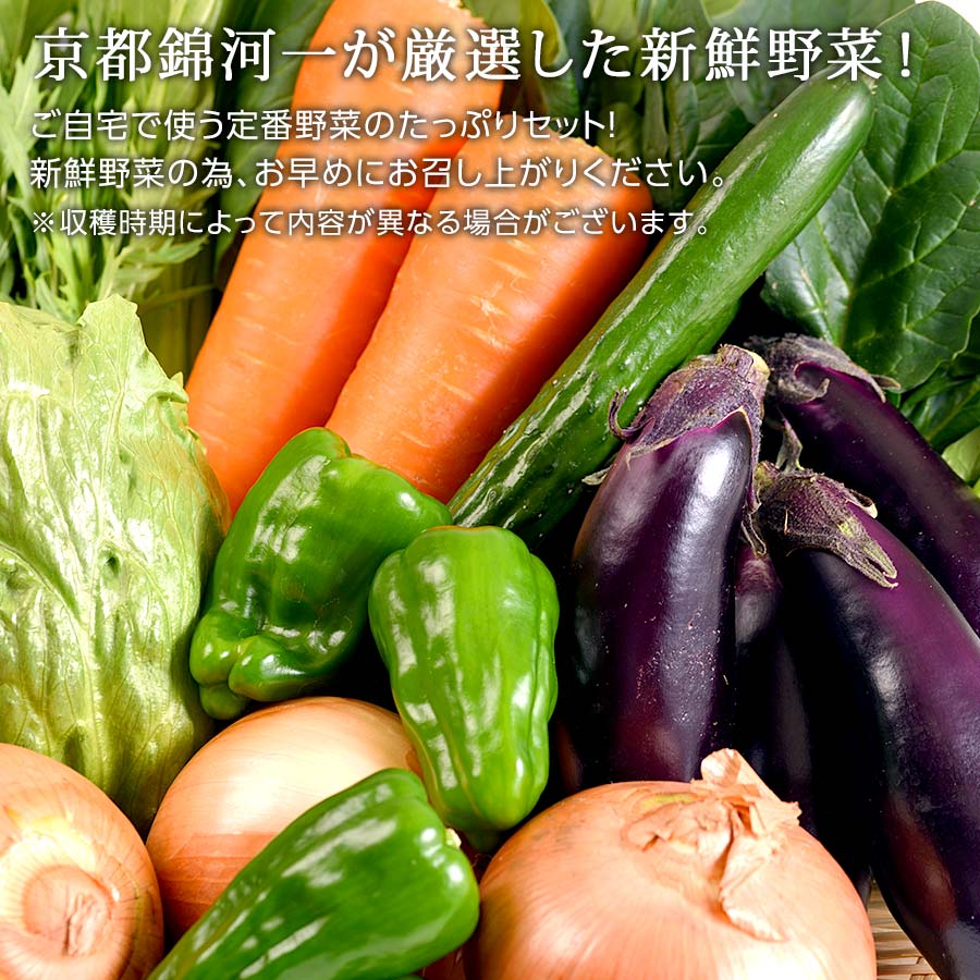 京都錦河一が厳選した新鮮定番野菜セット【河一商店】