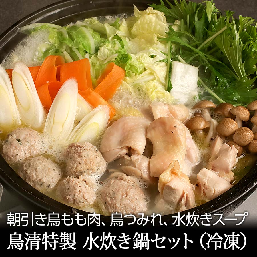 錦市場特選　鳥清特製「朝引き鶏水炊き鍋セット」（5～6人前・冷凍）【鳥清】