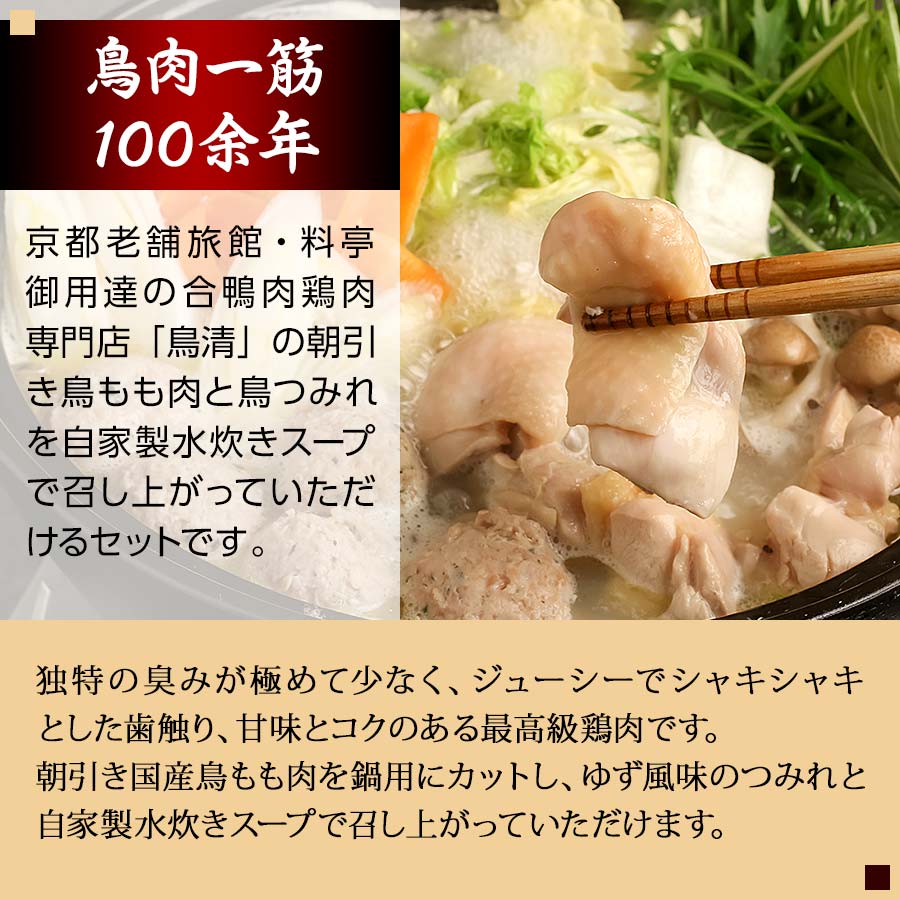 錦市場特選　鳥清特製「朝引き鶏水炊き鍋セット」（5～6人前・冷凍）【鳥清】