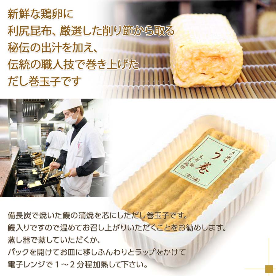 伝統の職人技で巻き上げた『京風味だし巻　う巻』　炭火で焼いた鰻の蒲焼入り。<br>（約2～3人前）錦市場　だし巻き玉子【三木鶏卵】