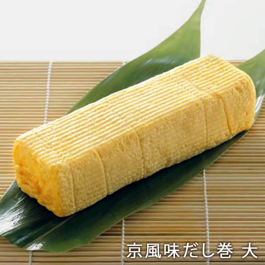 伝統の職人技で巻き上げた『京風味だし巻　大』当店の一番人気　約300ｇ（約3～4人前）錦市場　だし巻き玉子【三木鶏卵】