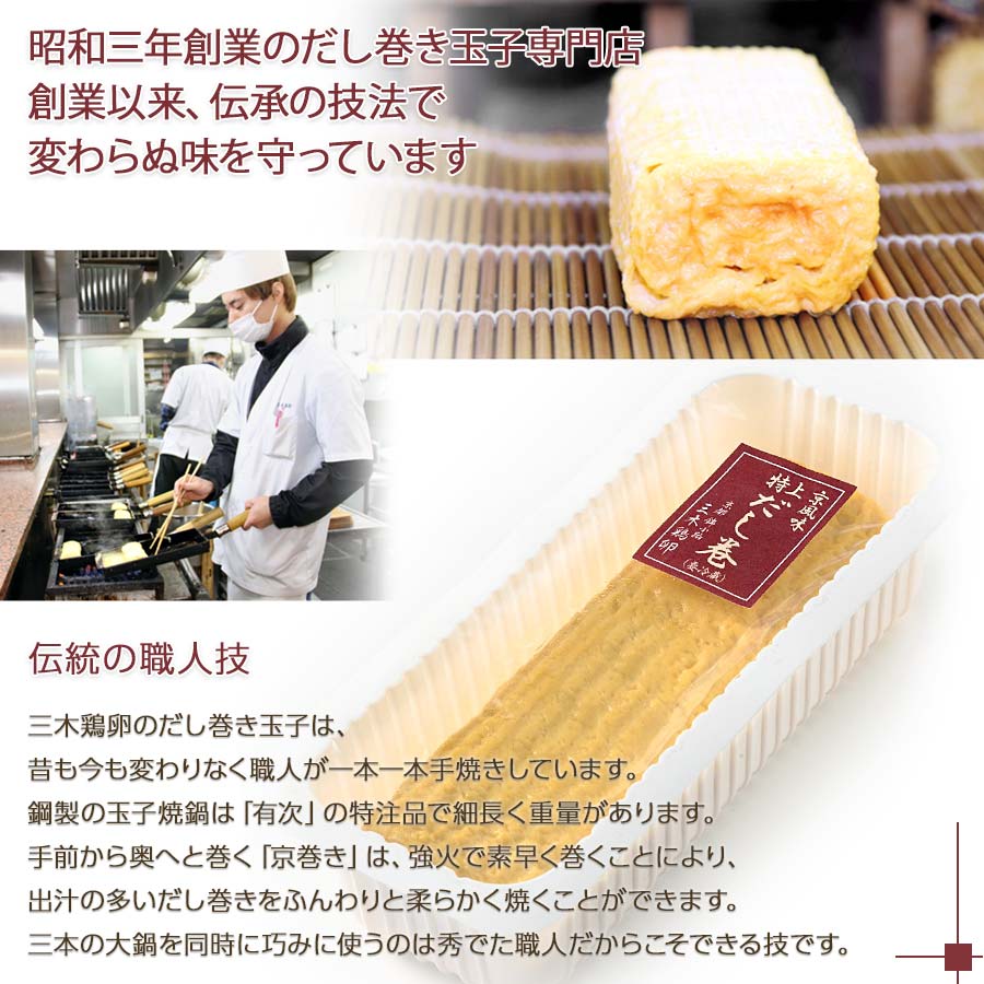 伝統の職人技で巻き上げた『京風味だし巻　特上』ほかの種類に比べて柔らさが特徴。<br>約300ｇ（約3～4人前）錦市場　だし巻き玉子【三木鶏卵】