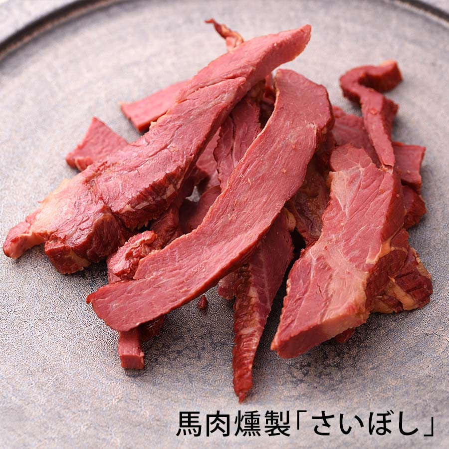 馬肉燻製さいぼし 200ｇ,錦市場【喜久屋】ご飯に,珍味, おつまみ