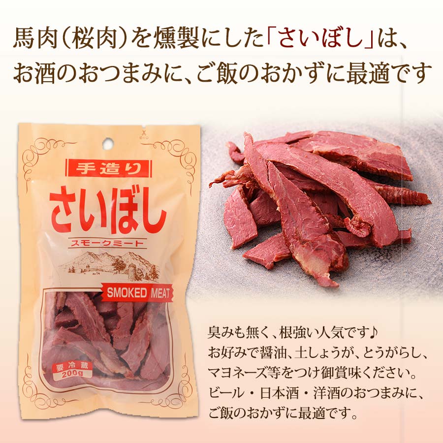 馬肉燻製さいぼし　200g,錦市場【喜久屋】ご飯に,珍味, おつまみ