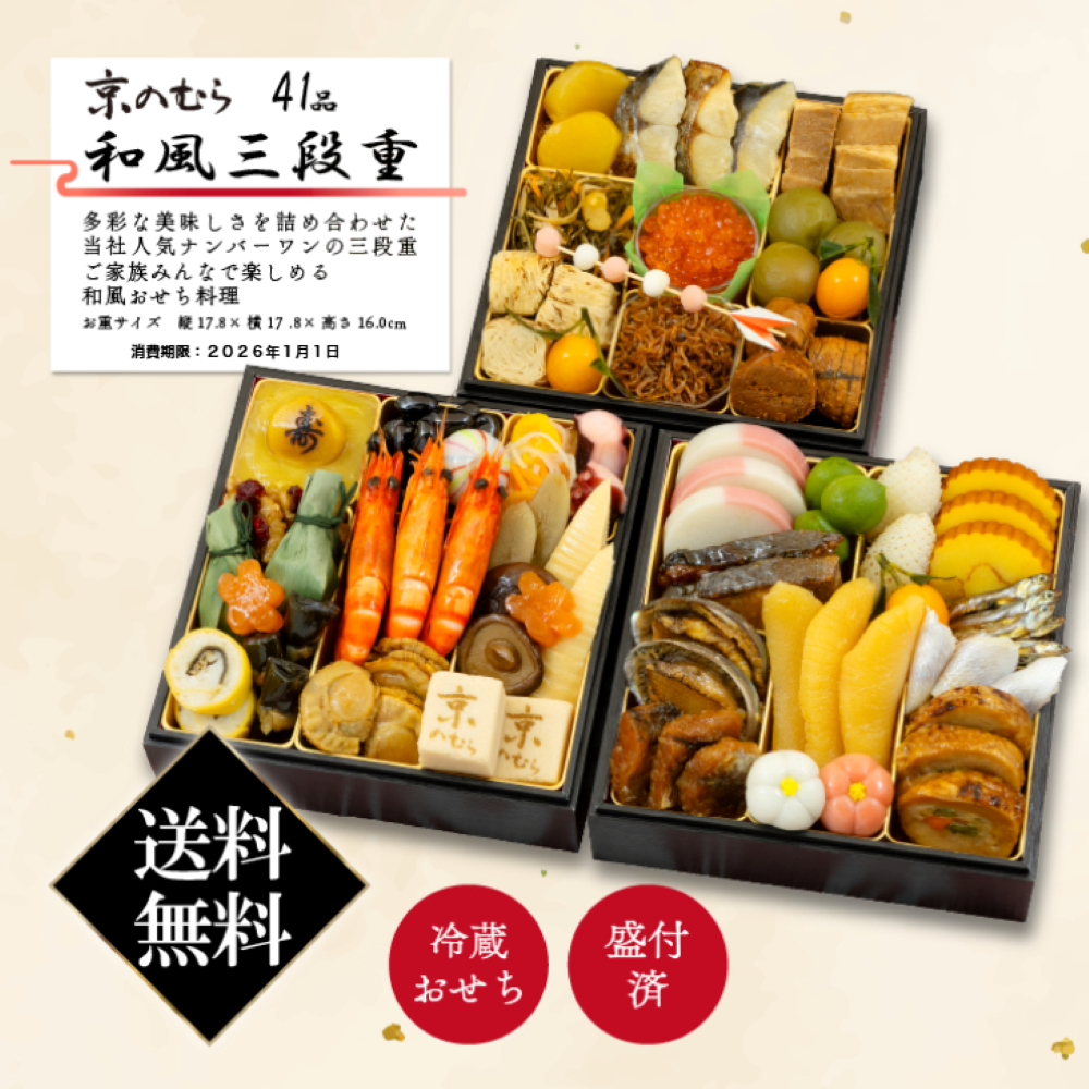 【予約受付中】解凍いらず、開けたらごちそう。京都・創業90余年の公式おせち『和風三段重』全41品（約3～4人前）【野村佃煮　錦店】