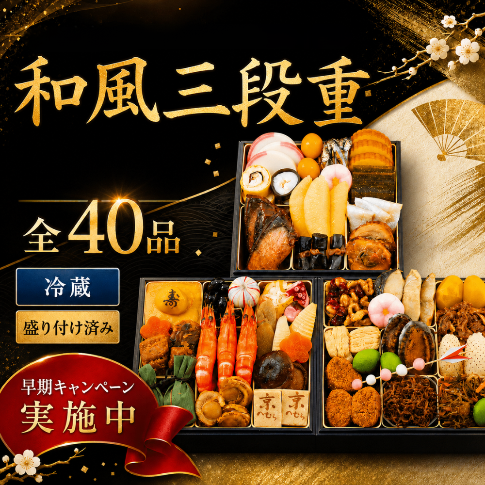 京のおばんざいをおせちに。ほっこり心温まる和風三段重　京舞【野村佃煮　錦店】