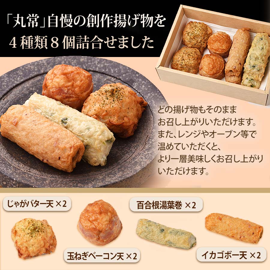 京都・錦市場　丸常　「創作揚げ物」4種類8個　ギフト　手土産　【丸常蒲鉾店】