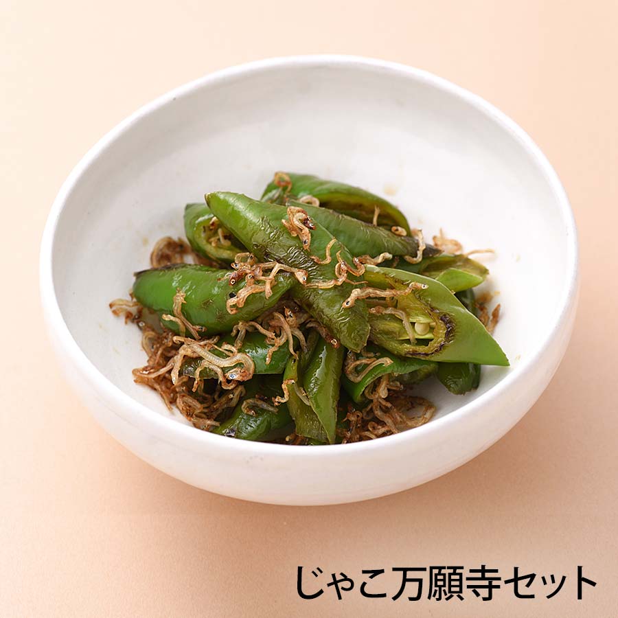 じゃこ万願寺セット【京野菜 四寅】