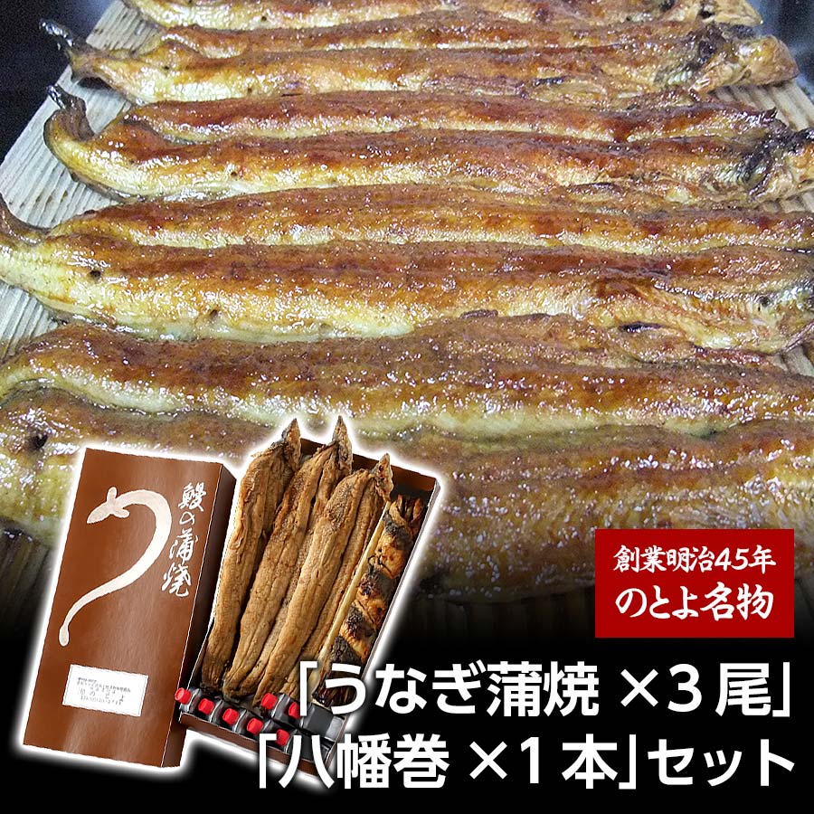 秘伝のタレと備長炭で焼いた「愛知三河産　錦市場特選　名物うなぎ蒲焼×3尾」「八幡巻×1本」セット【京都・錦「のとよ」】