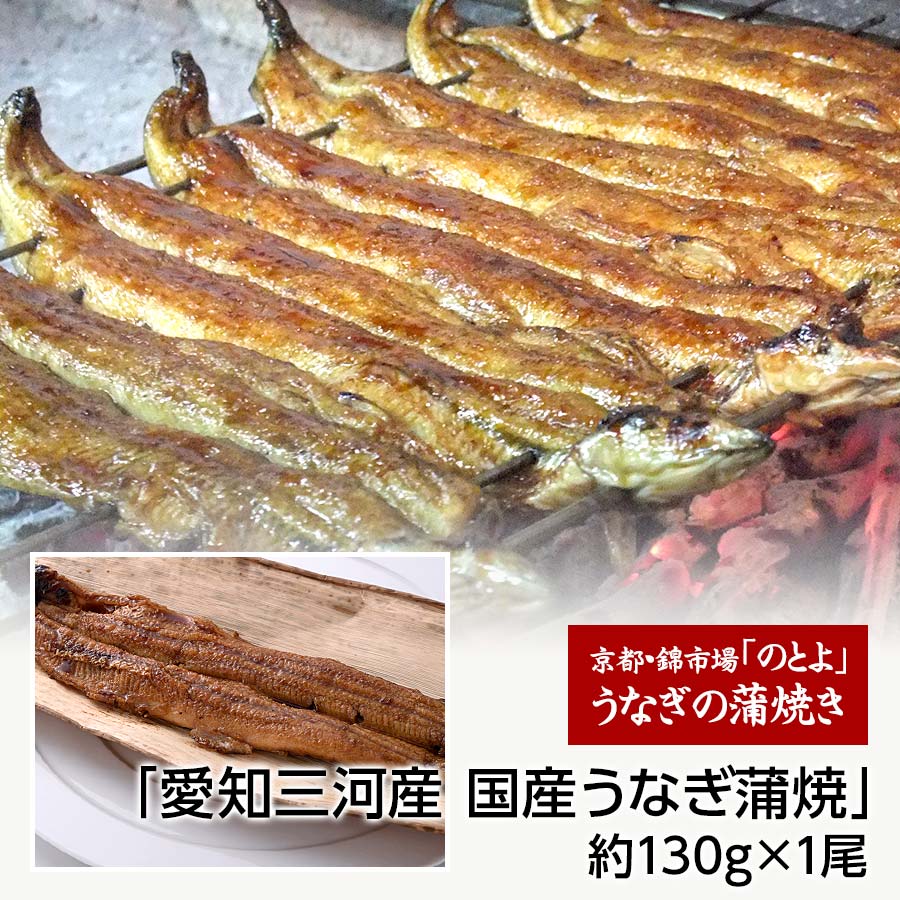 創業からの秘伝のタレと備長炭で焼いた「愛知三河産 国産うなぎ蒲焼」約130g×1尾【錦市場・のとよ】