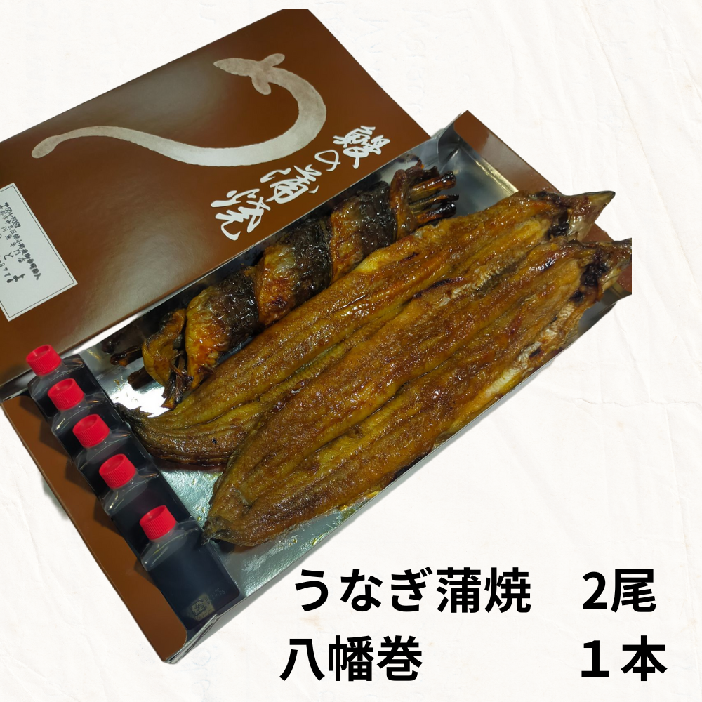 土用の丑の日　鰻　ウナギ　贈答品　秘伝のタレと備長炭で焼いた　祝い【京都・錦「のとよ」】　お中元　名物「うなぎ蒲焼×2尾」「八幡巻×1本」セット　お歳暮　贈物