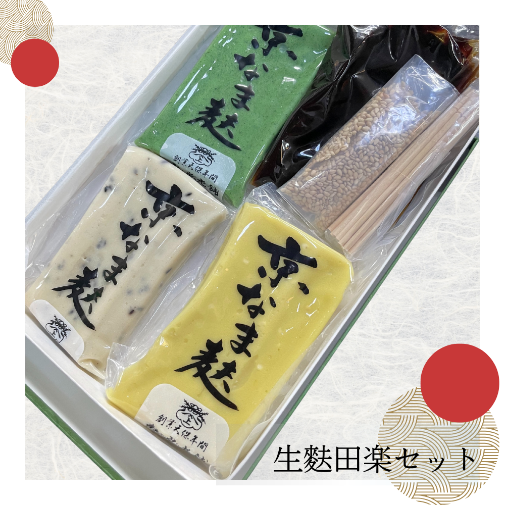 老舗が紡ぐ伝統の味。京の逸品をおうちで堪能できる。生麩田楽セット【麩房老舗（ふふさろうほ）】