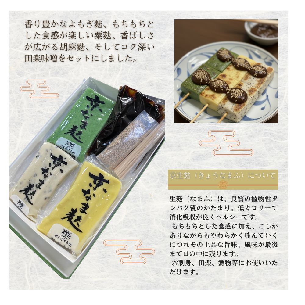 老舗が紡ぐ伝統の味。京の逸品をおうちで堪能できる。生麩田楽セット【麩房老舗（ふふさろうほ）】