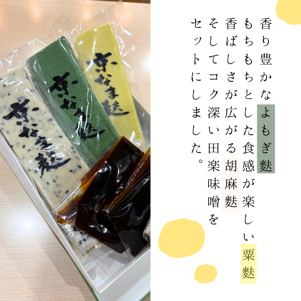 老舗が紡ぐ伝統の味。京の逸品をおうちで堪能できる。生麩田楽セット