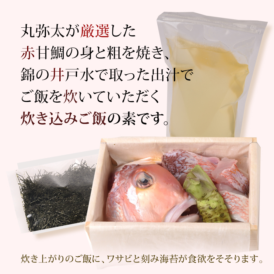 お魚ご飯　極み（赤甘鯛）【株式会社丸弥太】