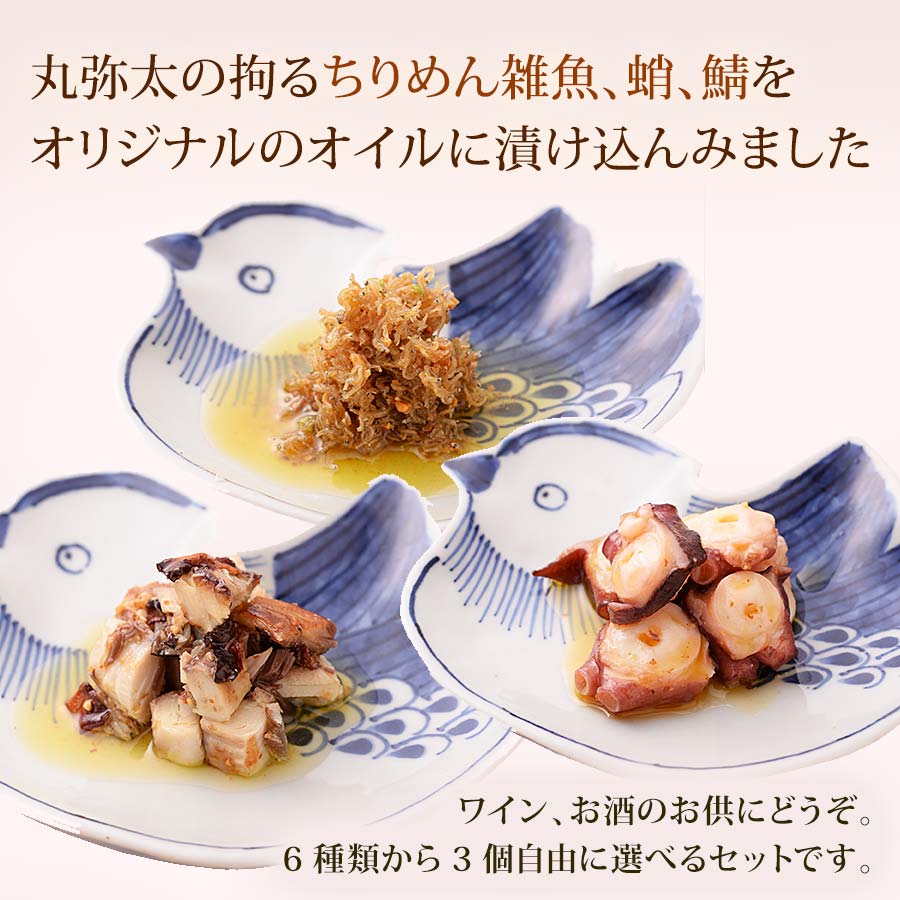 oil.fish;錦から世界の食卓へ（三個セット）【株式会社丸弥太】