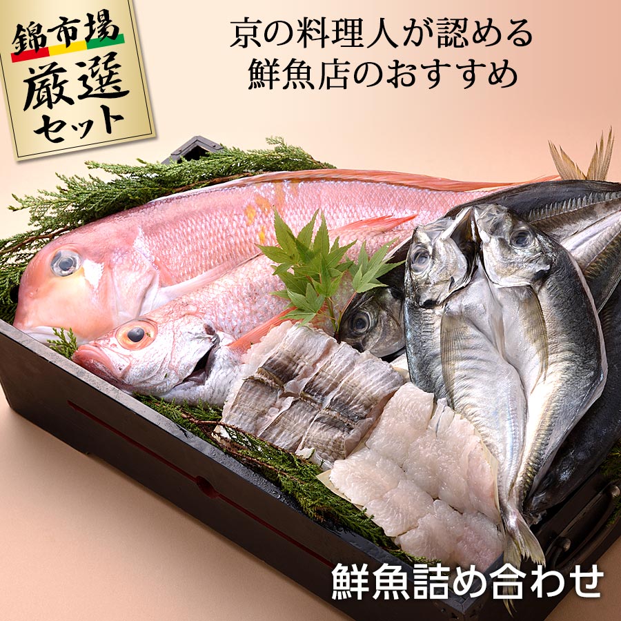 京の料理人が認める鮮魚店のおすすめ 鮮魚詰め合わせ【錦厳選セット】